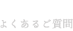 よくあるご質問